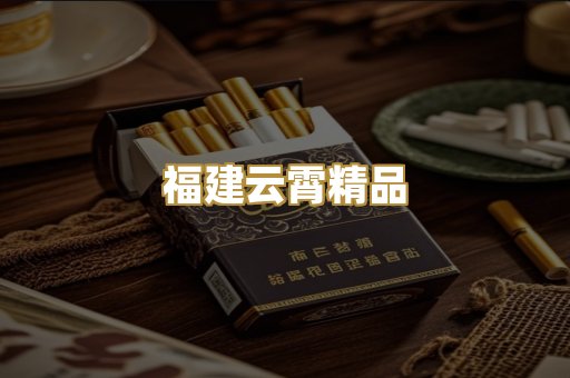 福建云霄精品