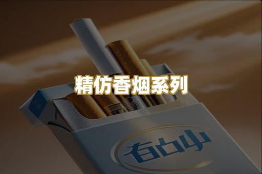 精仿香烟系列